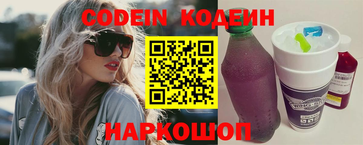 Астрахань  Кодеиновый сироп Lean Purple Drank  Codein Purple Drank  Вход с VPN 